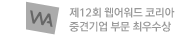 제 12회 웹어워드 코리아 중견기업 부문 최우수상