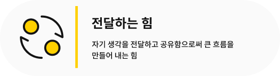 전달하는 힘, 자기 생각을 전달하고 공유함으로써 큰 흐름을 만들어 내는 힘