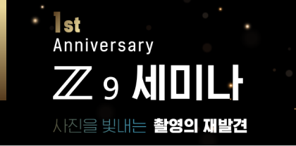 1st Anniversary Z 9 세미나 사진을 빛내는 촬영의 재발견