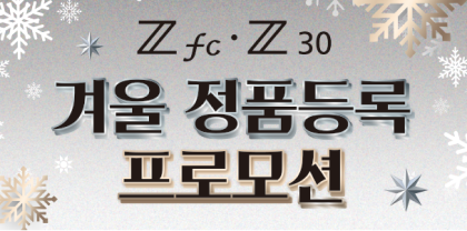 Z fc · Z 30 겨울 정품등록 프로모션