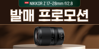 NIKKOR Z 17-28mm f/2.8 발매 프로모션