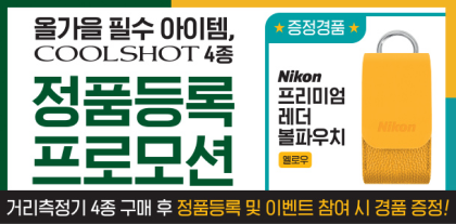 올가을 필수 아이템, COOLSHOT 4종 정품등록 프로모션, 증정경품 Nikon 프리미엄 레더 볼파우치 옐로우, 거리측정기 4종 구매 후 정품등록 및 이벤트 참여 시 경품 증정!