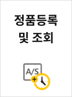 정품등록 및 조회